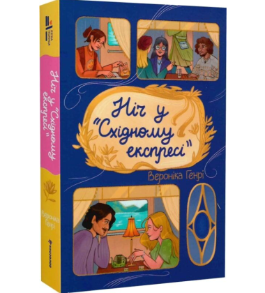 Ніч у «Східному експресі»