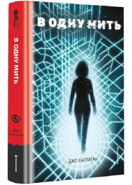 В одну мить