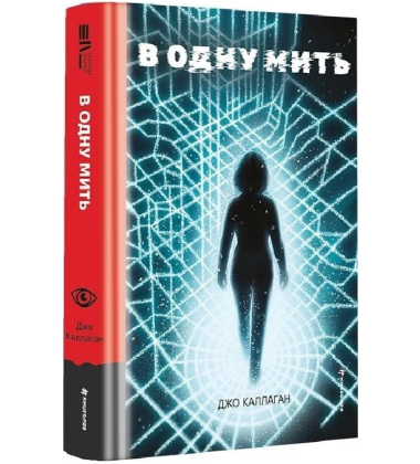 В одну мить