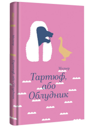 Тартюф, або Облудник