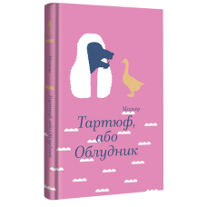 Тартюф, або Облудник