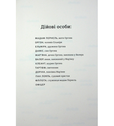 Тартюф, або Облудник