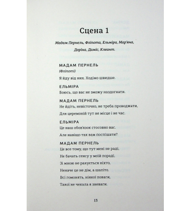 Тартюф, або Облудник