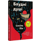 Блудні душі