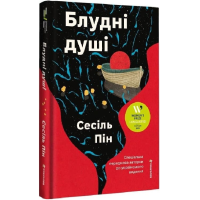 Блудні душі