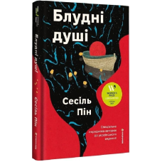 Блудні душі