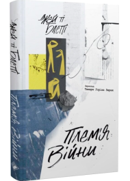 Плем'я війни. Спогади з Афганістану, Іраку, України