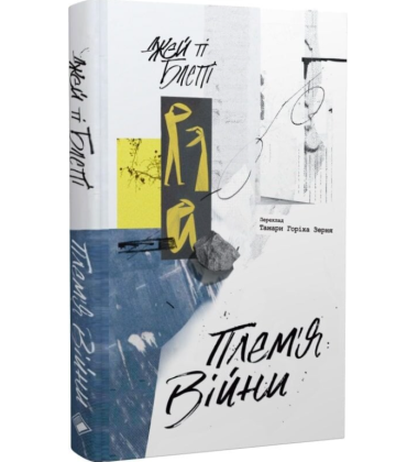 Плем'я війни. Спогади з Афганістану, Іраку, України
