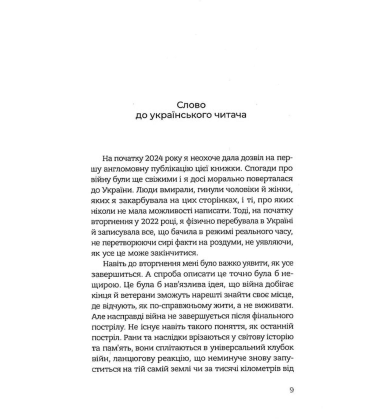 Плем'я війни. Спогади з Афганістану, Іраку, України