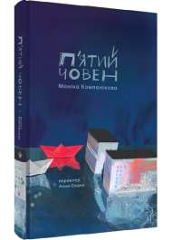 П'ятий човен