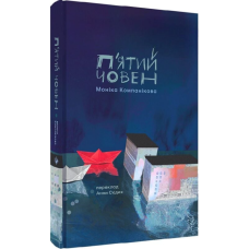 П'ятий човен