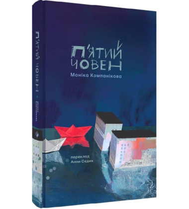 П'ятий човен