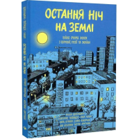 Остання ніч на Землі. Війна очима жінок з Вірменії, Грузії та України
