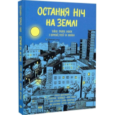 Остання ніч на Землі. Війна очима жінок з Вірменії, Грузії та України