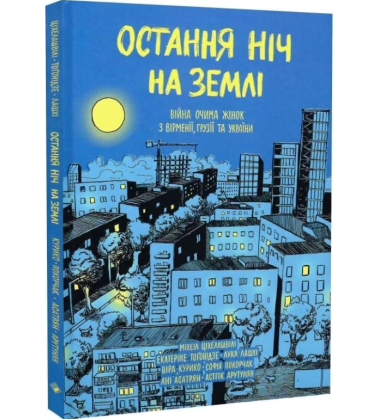 Остання ніч на Землі. Війна очима жінок з Вірменії, Грузії та України