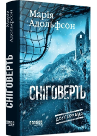 Сніговерть. Книга 2 (Доґґерланд)