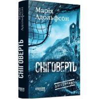 Сніговерть. Книга 2 (Доґґерланд)