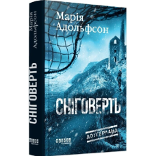 Сніговерть. Книга 2 (Доґґерланд)