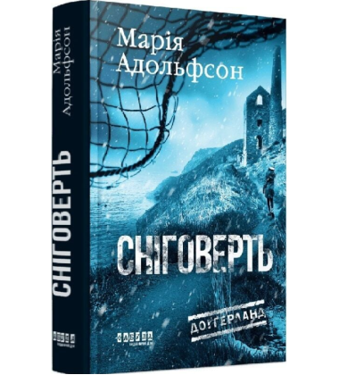 Сніговерть. Книга 2 (Доґґерланд)