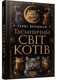 Таємничий світ котів
