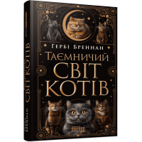 Таємничий світ котів