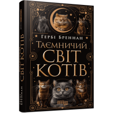 Таємничий світ котів