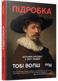 Підробка. Штучний інтелект у світі людей