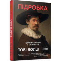 Підробка. Штучний інтелект у світі людей