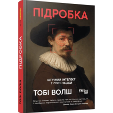 Підробка. Штучний інтелект у світі людей