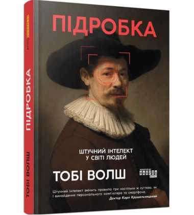 Підробка. Штучний інтелект у світі людей