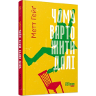 Чому варто жити далі