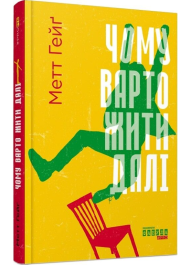 Чому варто жити далі