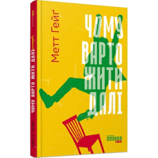 Чому варто жити далі