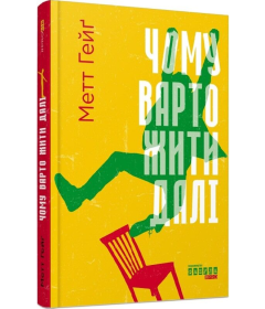 Чому варто жити далі