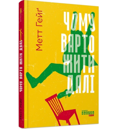 Чому варто жити далі