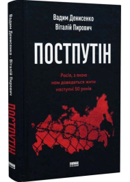 Постпутін. Росія, з якою нам доведеться жити наступні 50 років