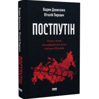 Постпутін. Росія, з якою нам доведеться жити наступні 50 років