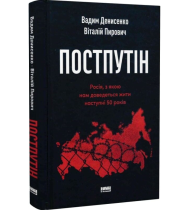 Постпутін. Росія, з якою нам доведеться жити наступні 50 років