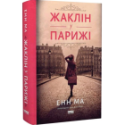 Жаклін у Парижі