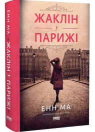 Жаклін у Парижі
