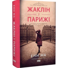 Жаклін у Парижі