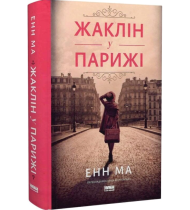 Жаклін у Парижі