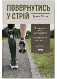 Повернутись у стрій. 12 принципів воїна, щоб відновити та перелаштувати своє життя
