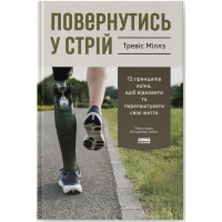 Повернутись у стрій. 12 принципів воїна, щоб відновити та перелаштувати своє життя