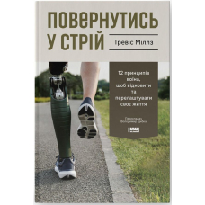 Повернутись у стрій. 12 принципів воїна, щоб відновити та перелаштувати своє життя
