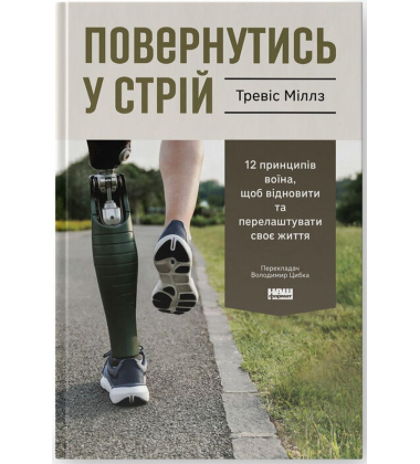 Повернутись у стрій. 12 принципів воїна, щоб відновити та перелаштувати своє життя