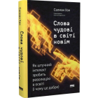 Слова чудові в світі новім. Як штучний інтелект зробить революцію в освіті (і чому це добре)