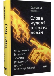 Слова чудові в світі новім. Як штучний інтелект зробить революцію в освіті (і чому це добре)