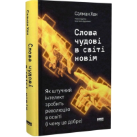 Слова чудові в світі новім. Як штучний інтелект зробить революцію в освіті (і чому це добре)
