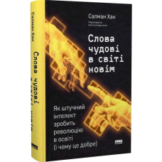 Слова чудові в світі новім. Як штучний інтелект зробить революцію в освіті (і чому це добре)